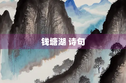 钱塘湖 诗句