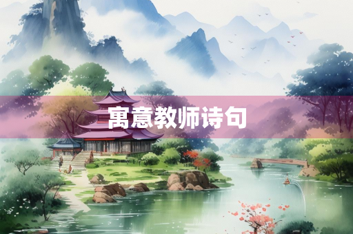 寓意教师诗句