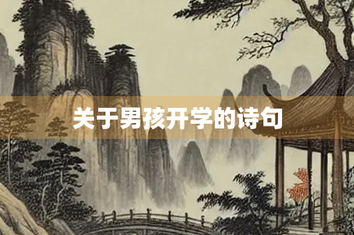 关于男孩开学的诗句
