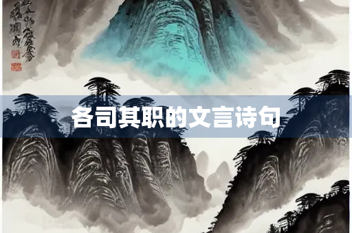 各司其职的文言诗句