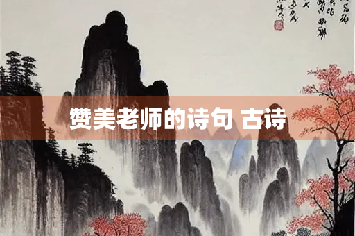 赞美老师的诗句 古诗
