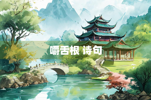 嚼舌根 诗句