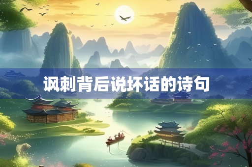 讽刺背后说坏话的诗句
