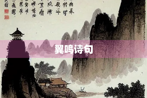 翼鸣诗句