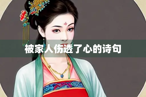 被家人伤透了心的诗句