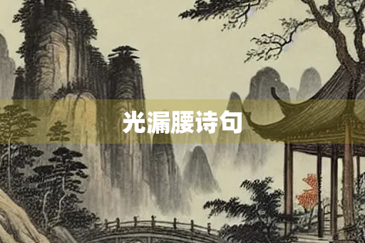 光漏腰诗句