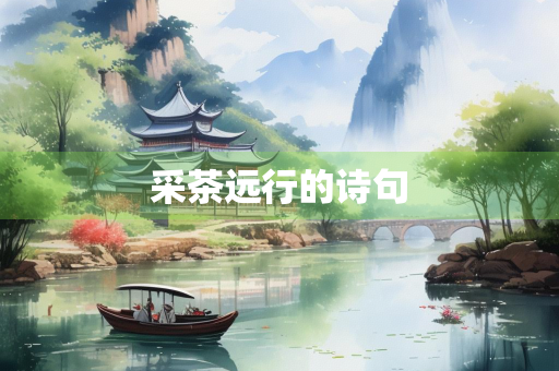 采茶远行的诗句