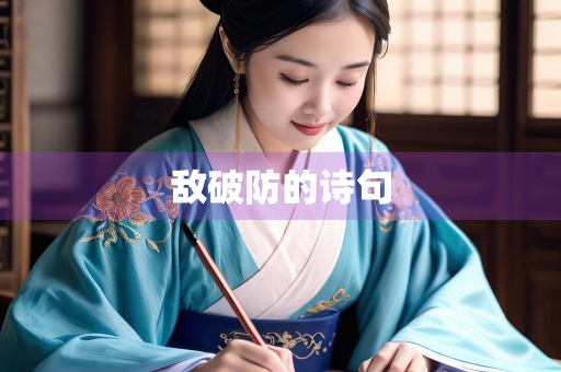 敌破防的诗句