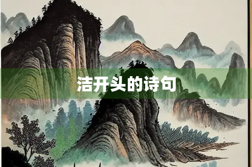 洁开头的诗句