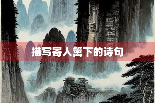 描写寄人篱下的诗句