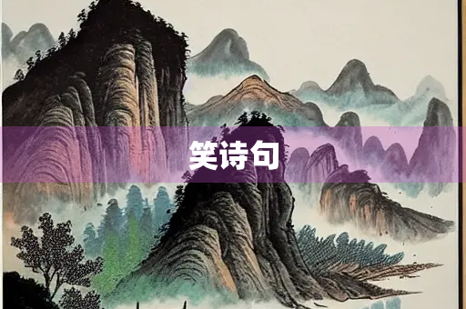 笑诗句