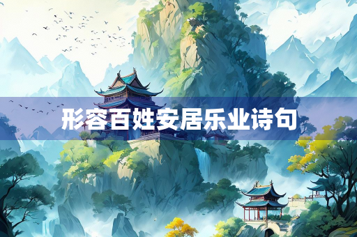 形容百姓安居乐业诗句