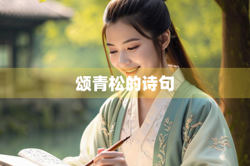 颂青松的诗句