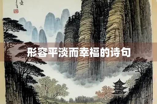 形容平淡而幸福的诗句