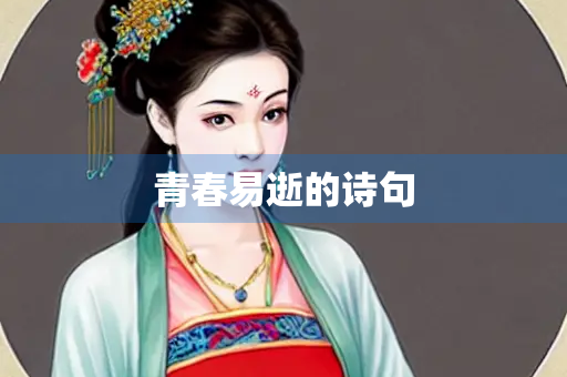 青春易逝的诗句