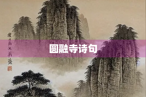 圆融寺诗句