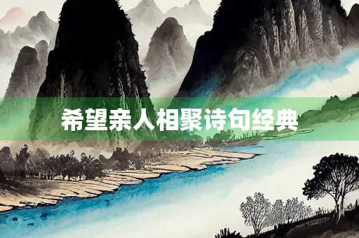 希望亲人相聚诗句经典
