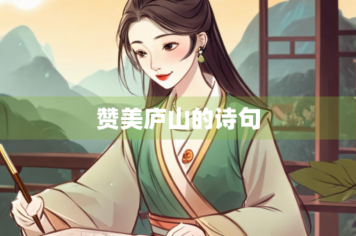 赞美庐山的诗句