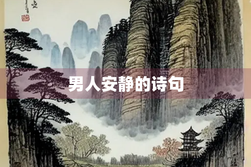 男人安静的诗句