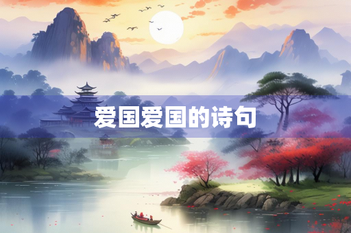爱国爱国的诗句