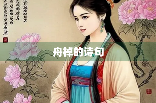 舟棹的诗句