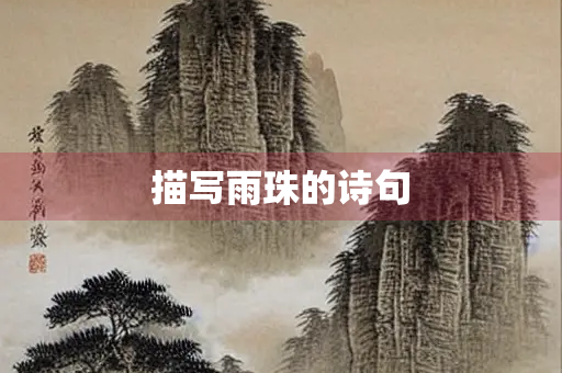 描写雨珠的诗句