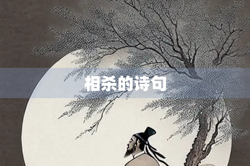 相杀的诗句