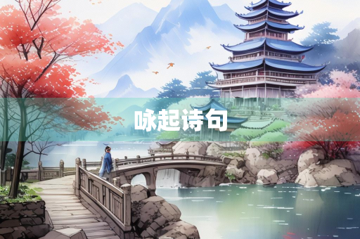 咏起诗句