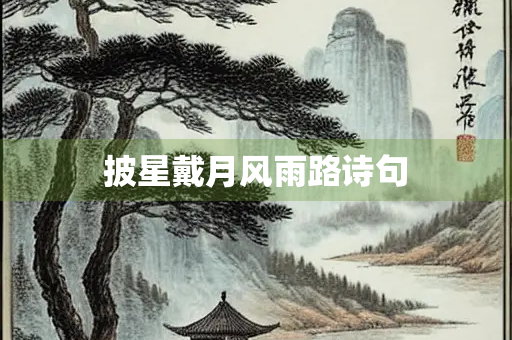 披星戴月风雨路诗句