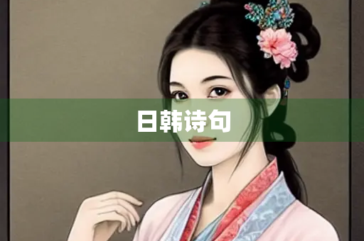 日韩诗句