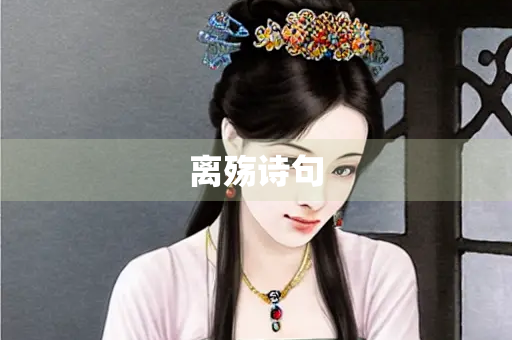 离殇诗句