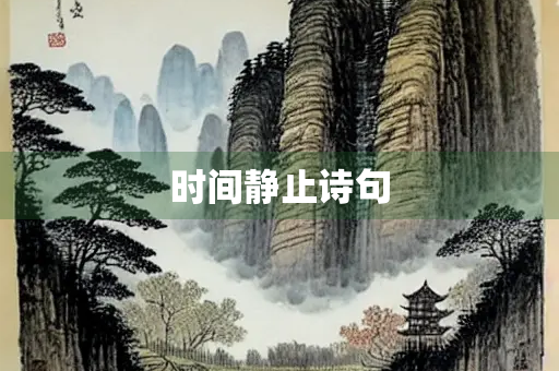 时间静止诗句