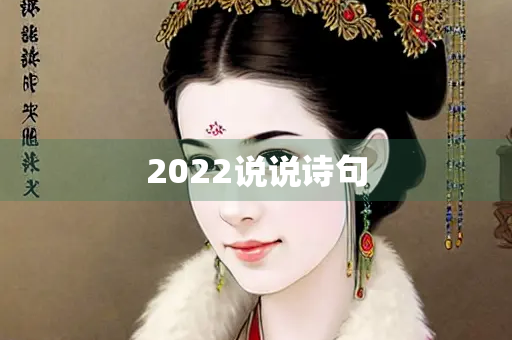 2022说说诗句