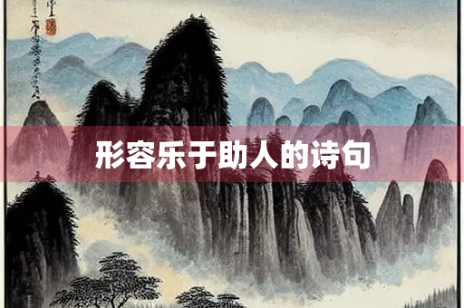 形容乐于助人的诗句
