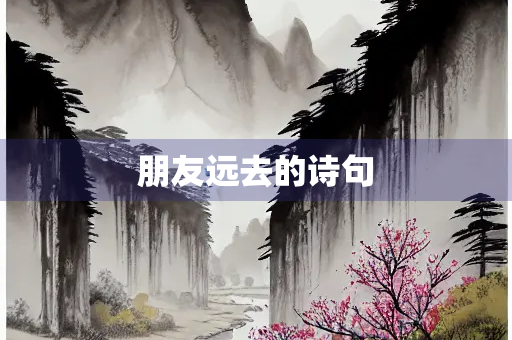 朋友远去的诗句