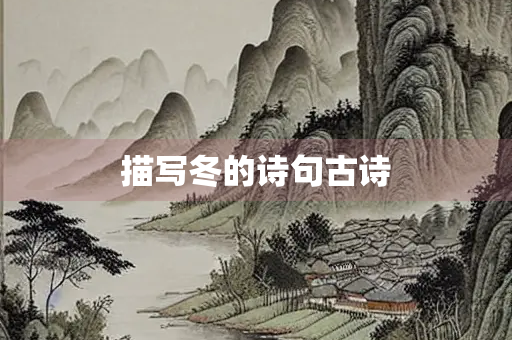描写冬的诗句古诗