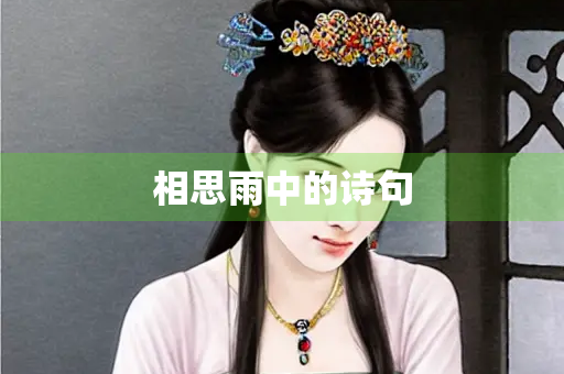 相思雨中的诗句
