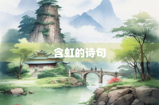 含虹的诗句
