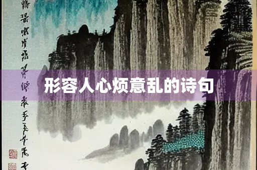 形容人心烦意乱的诗句