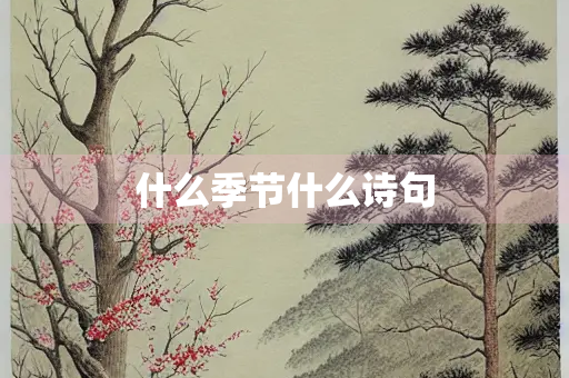 什么季节什么诗句