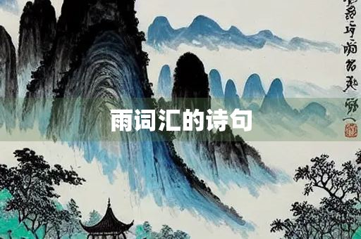 雨词汇的诗句