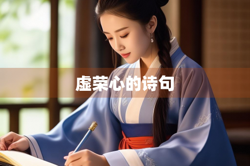 虚荣心的诗句