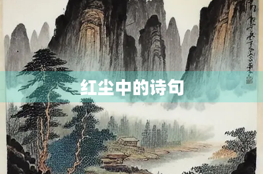 红尘中的诗句