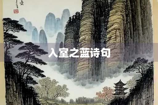 入室之蓝诗句