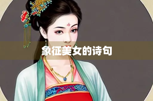 象征美女的诗句