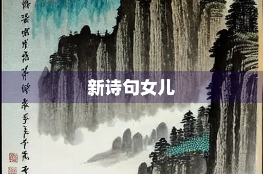 新诗句女儿