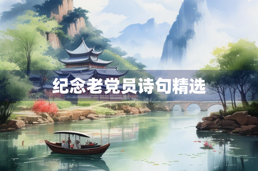 纪念老党员诗句精选