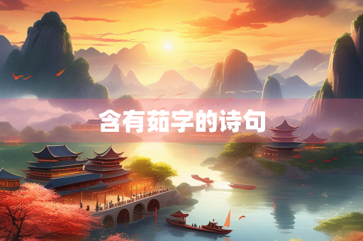含有茹字的诗句