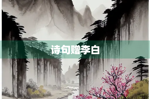 诗句赠李白