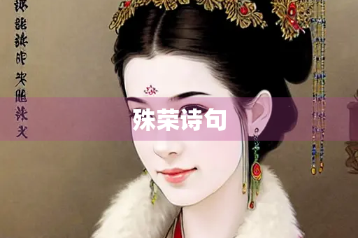 殊荣诗句